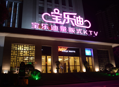 <b>香蕉免费视频设计|长沙宝乐迪量贩香蕉免费视频实景</b>